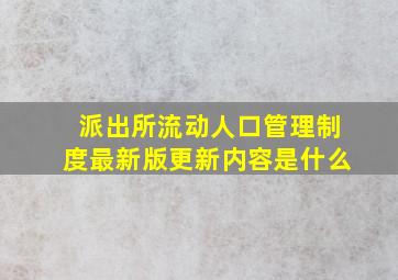 派出所流动人口管理制度最新版更新内容是什么