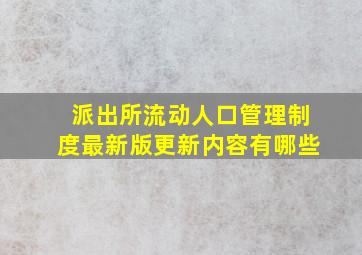 派出所流动人口管理制度最新版更新内容有哪些