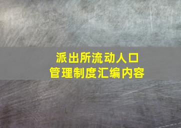 派出所流动人口管理制度汇编内容