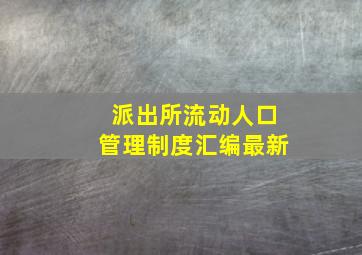 派出所流动人口管理制度汇编最新