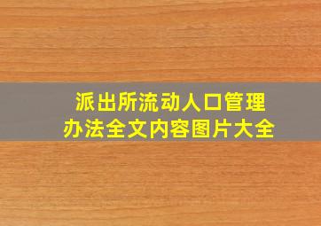 派出所流动人口管理办法全文内容图片大全