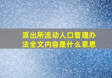 派出所流动人口管理办法全文内容是什么意思