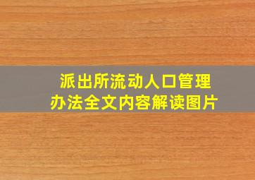 派出所流动人口管理办法全文内容解读图片