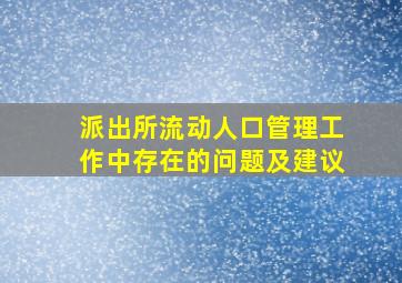 派出所流动人口管理工作中存在的问题及建议