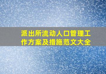 派出所流动人口管理工作方案及措施范文大全