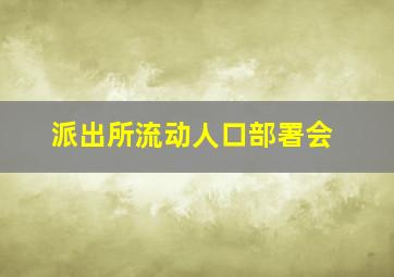 派出所流动人口部署会