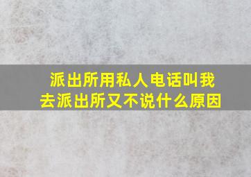 派出所用私人电话叫我去派出所又不说什么原因