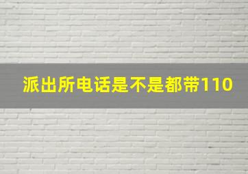 派出所电话是不是都带110