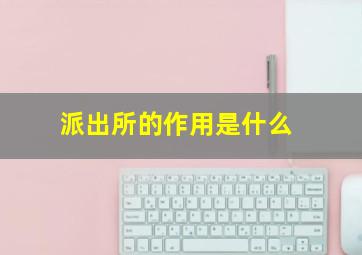 派出所的作用是什么