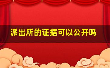 派出所的证据可以公开吗