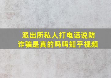 派出所私人打电话说防诈骗是真的吗吗知乎视频