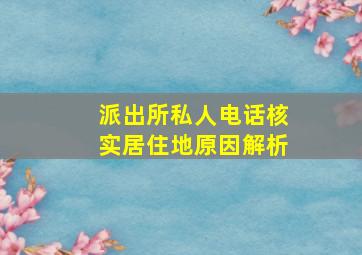 派出所私人电话核实居住地原因解析