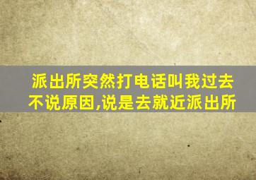 派出所突然打电话叫我过去不说原因,说是去就近派出所