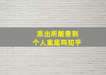 派出所能查到个人案底吗知乎