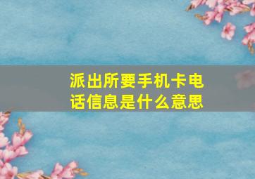 派出所要手机卡电话信息是什么意思