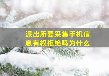 派出所要采集手机信息有权拒绝吗为什么