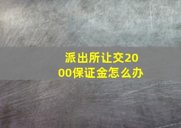 派出所让交2000保证金怎么办