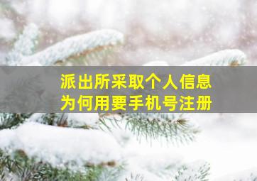 派出所采取个人信息为何用要手机号注册