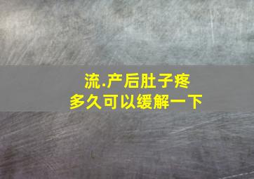 流.产后肚子疼多久可以缓解一下