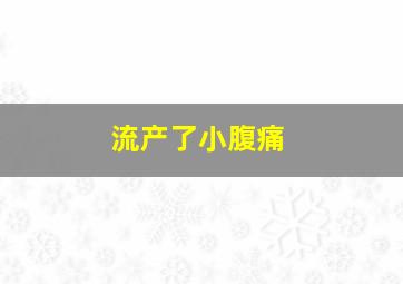 流产了小腹痛