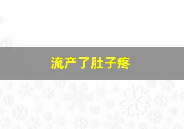 流产了肚子疼