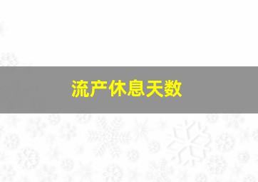 流产休息天数