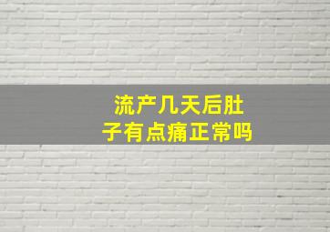 流产几天后肚子有点痛正常吗