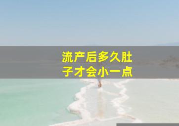 流产后多久肚子才会小一点