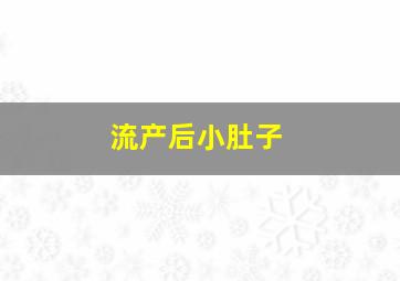 流产后小肚子