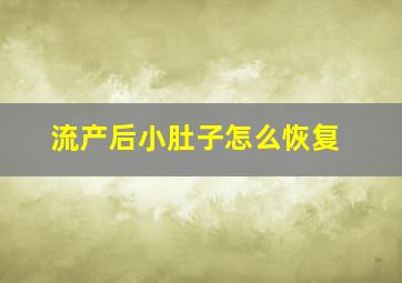 流产后小肚子怎么恢复