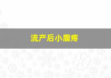 流产后小腹疼