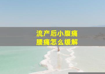 流产后小腹痛腰痛怎么缓解