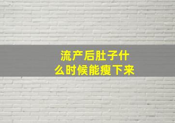 流产后肚子什么时候能瘦下来