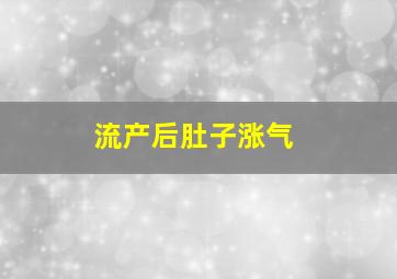 流产后肚子涨气