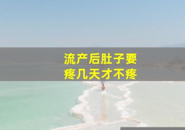 流产后肚子要疼几天才不疼