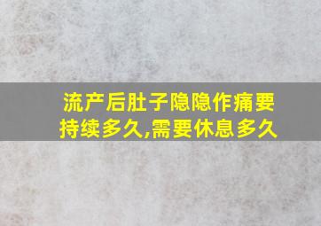 流产后肚子隐隐作痛要持续多久,需要休息多久