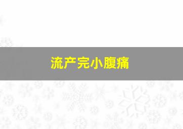 流产完小腹痛