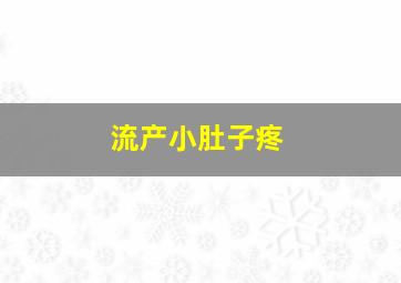 流产小肚子疼