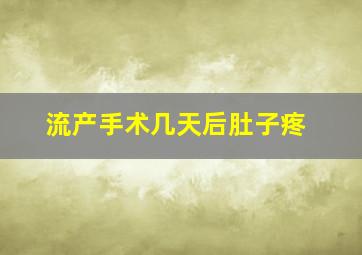 流产手术几天后肚子疼