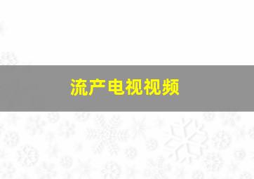 流产电视视频