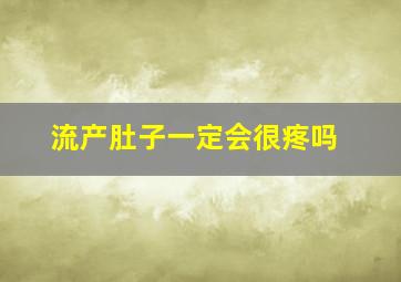 流产肚子一定会很疼吗