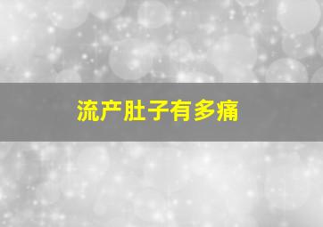 流产肚子有多痛