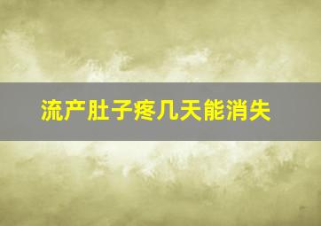 流产肚子疼几天能消失