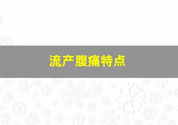 流产腹痛特点