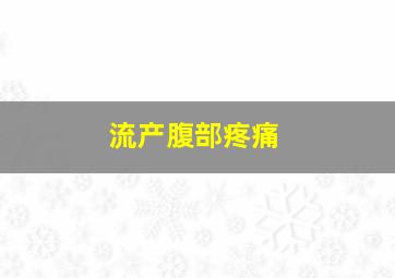 流产腹部疼痛