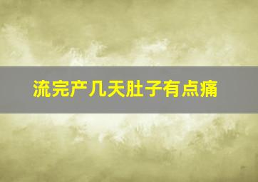 流完产几天肚子有点痛