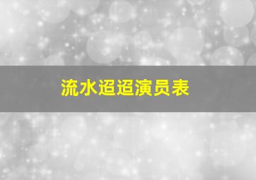 流水迢迢演员表