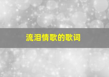 流泪情歌的歌词