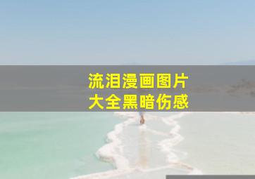 流泪漫画图片大全黑暗伤感