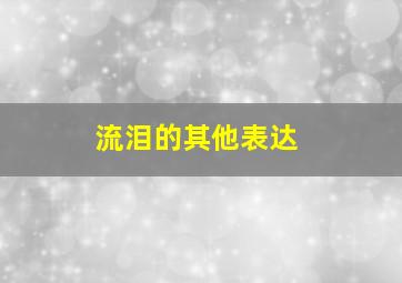 流泪的其他表达